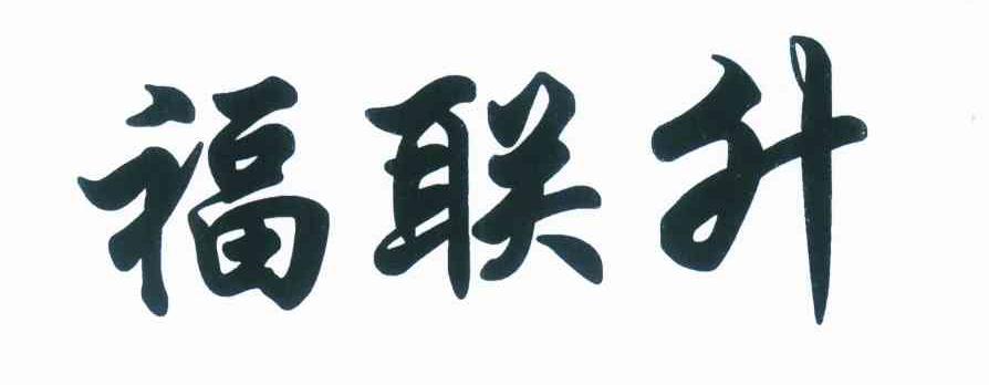 福联升
