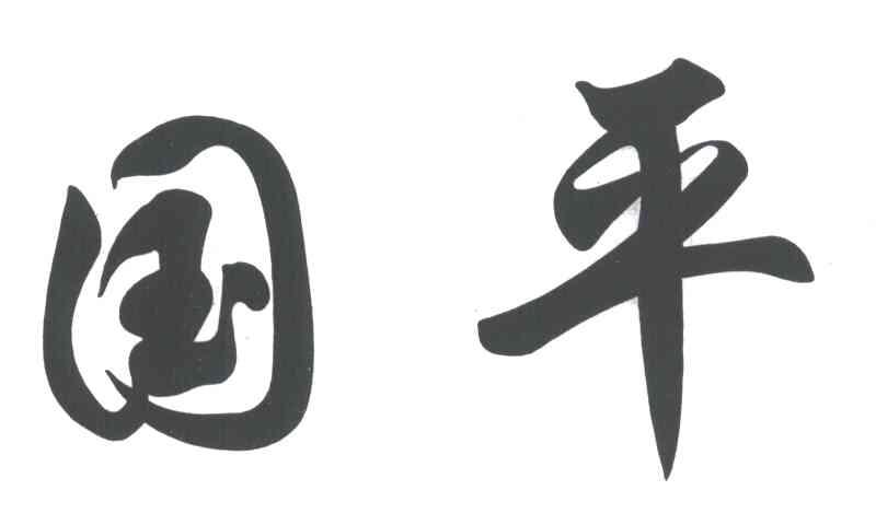 国平