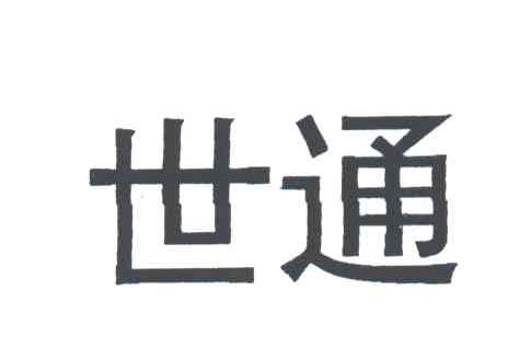世通