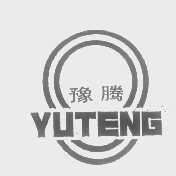 豫腾