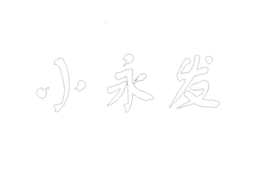 小永发