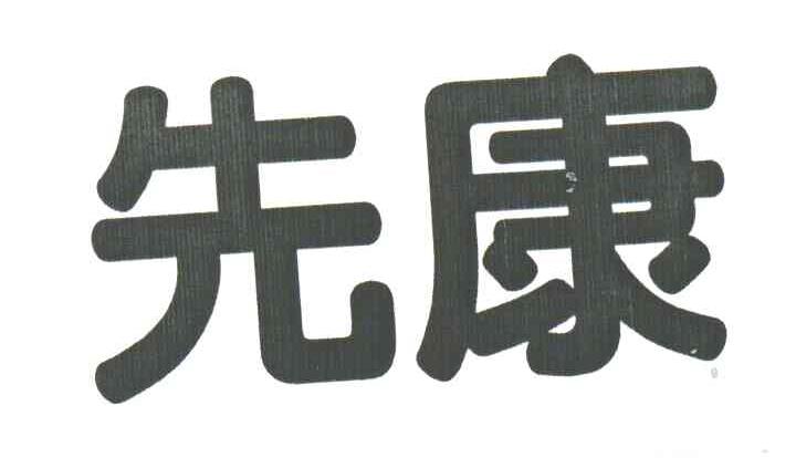 先康