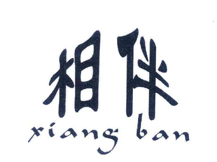 相伴