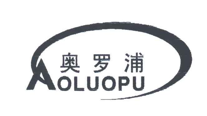 奥罗浦