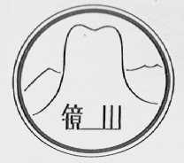 镜山