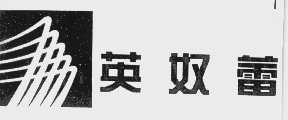 英奴蕾