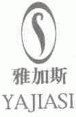 雅加斯