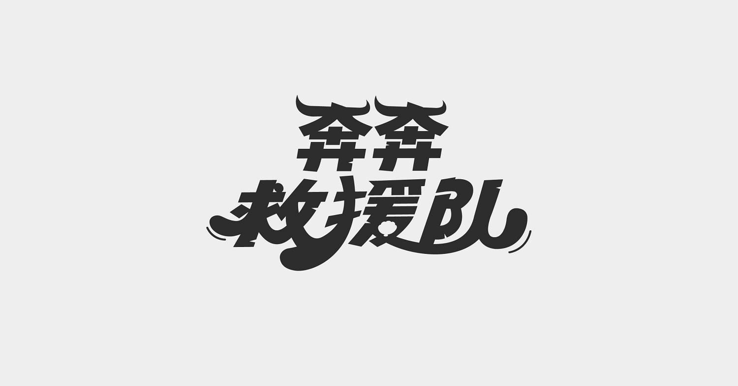 奔奔救援队