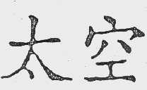 太空