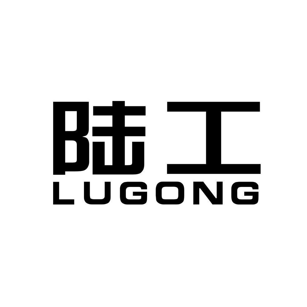 陆工
