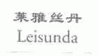 莱雅丝丹;LEISUNDA