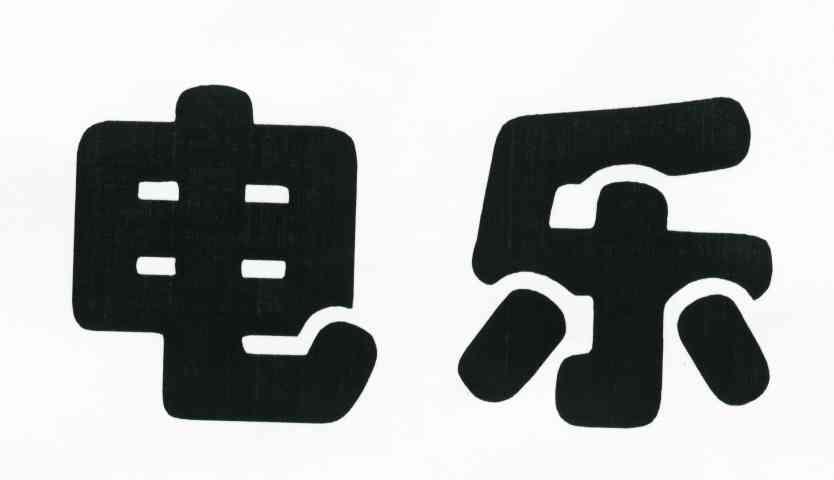 电乐