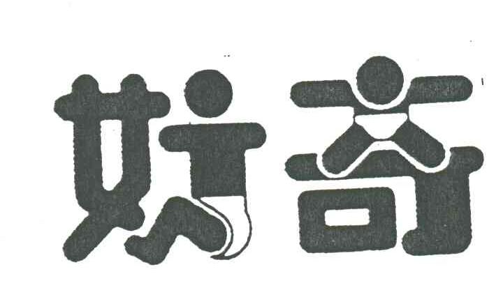好奇