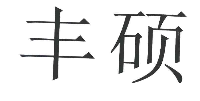 丰硕