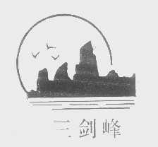 三剑峰