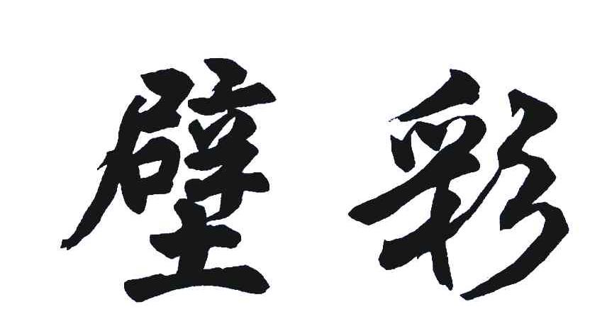 壁彩