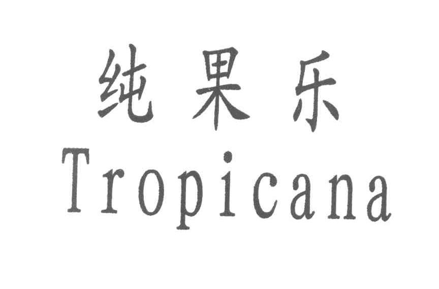 纯果乐 TROPICANA