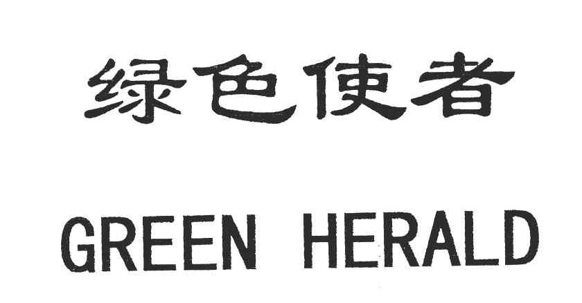 绿色使者;GREEN HERALD