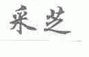 采芝