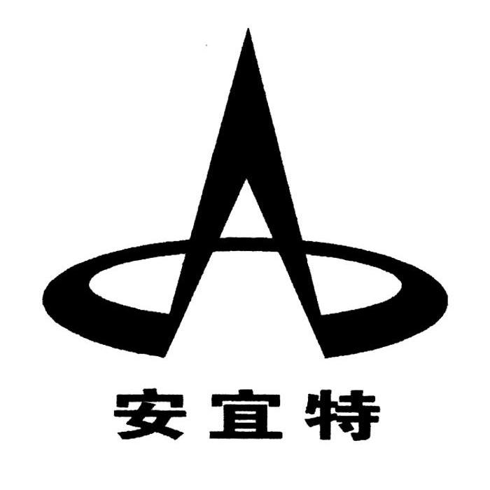 安宜特