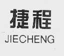 捷程