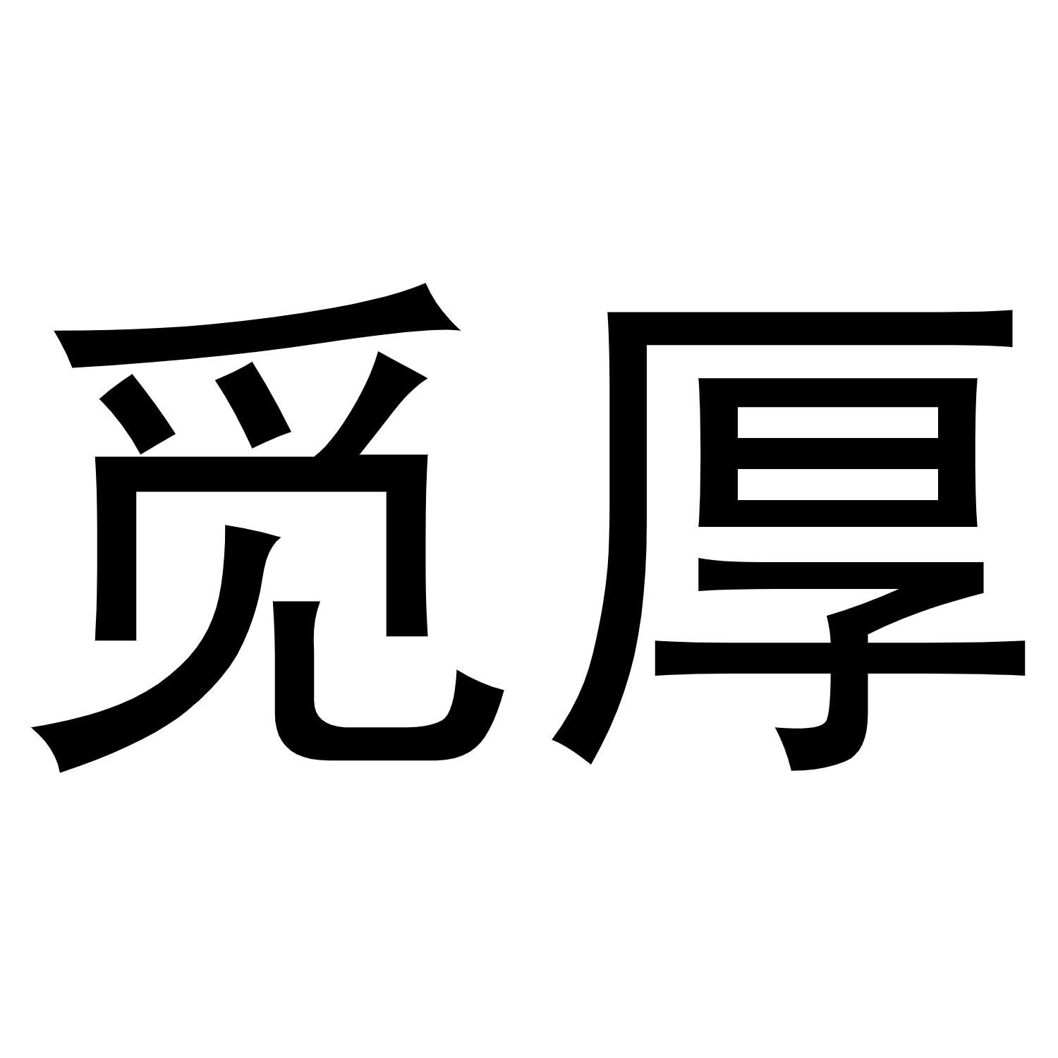 觅厚