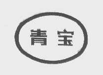 青宝