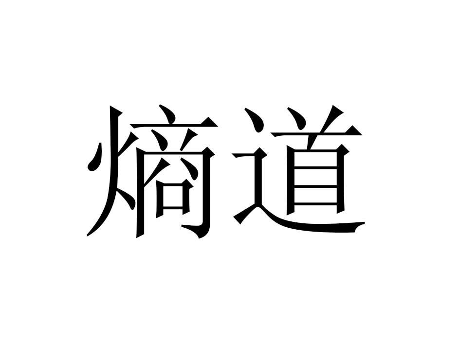 熵道