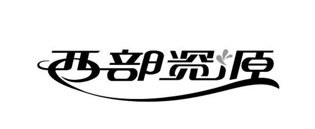 西部资源