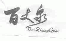 百丈泉