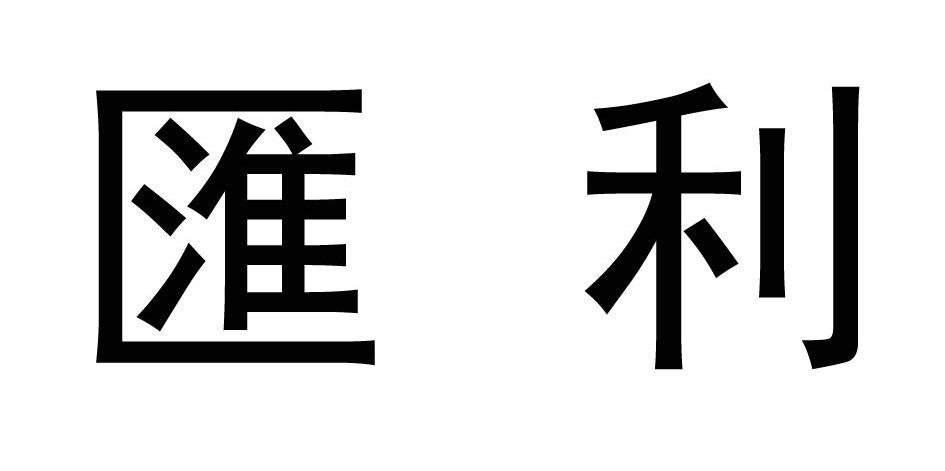 汇利