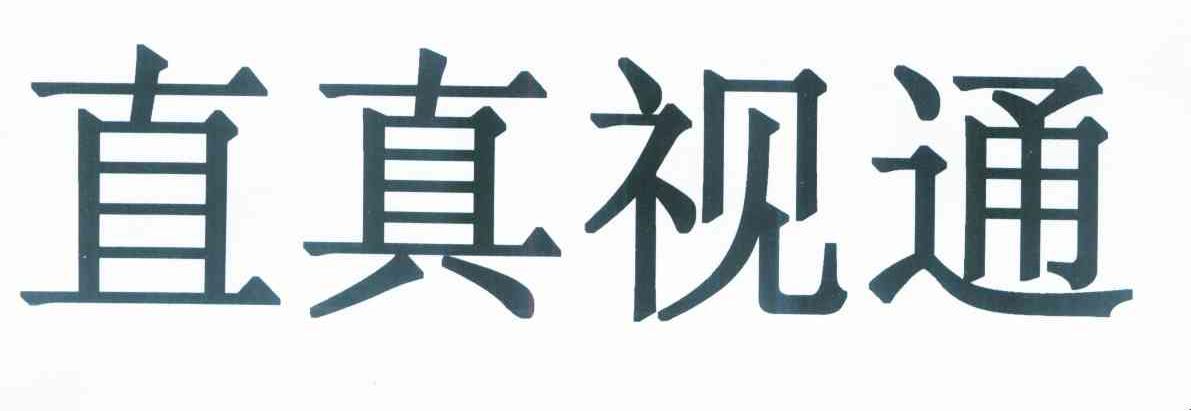 直真视通