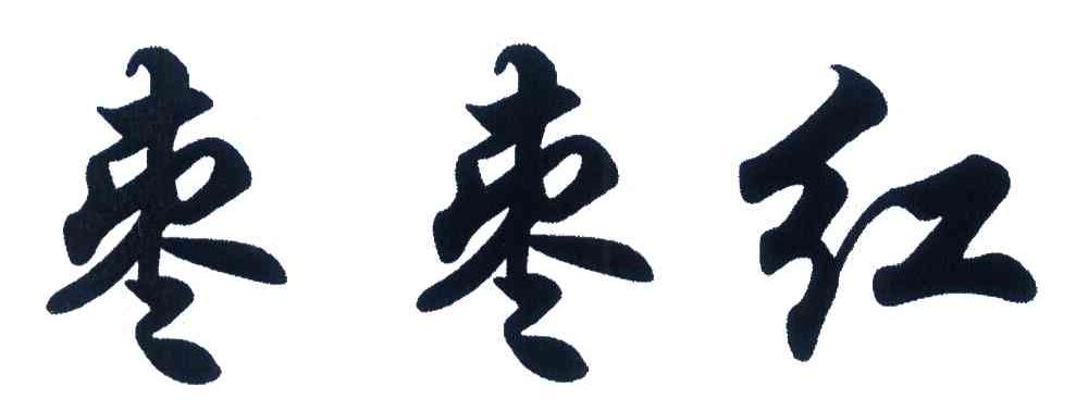 枣枣红