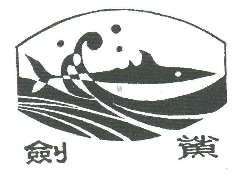 剑鲨