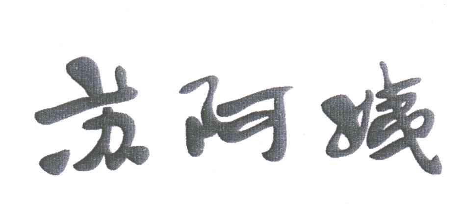 苏阿姨