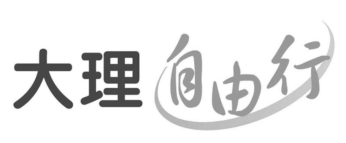 大理自由行