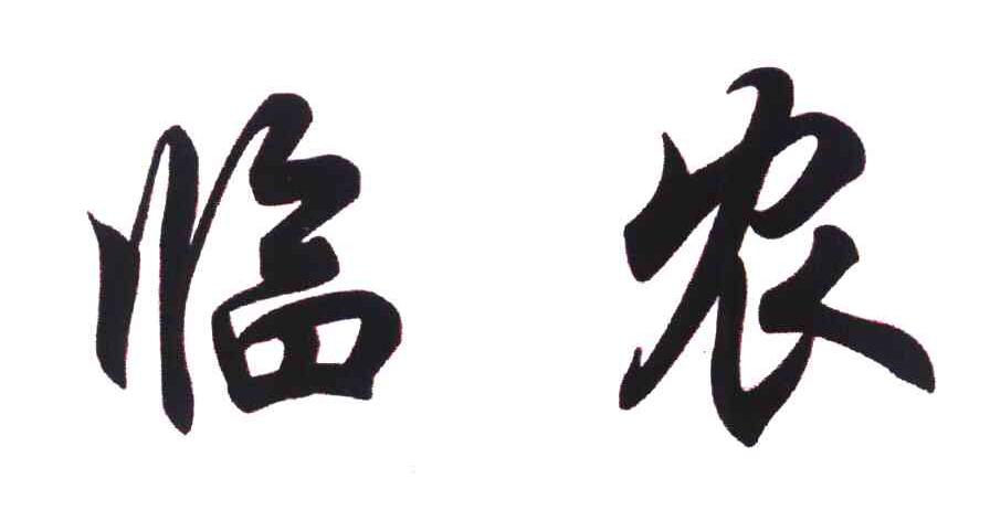 临农