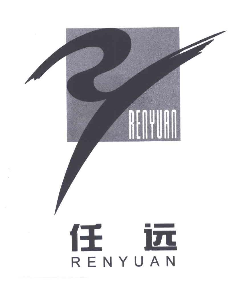 任远;REN YUAN