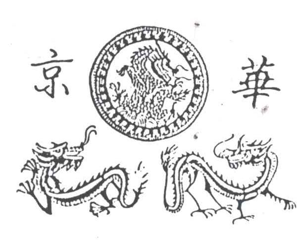 京华