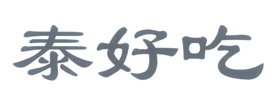 泰好吃