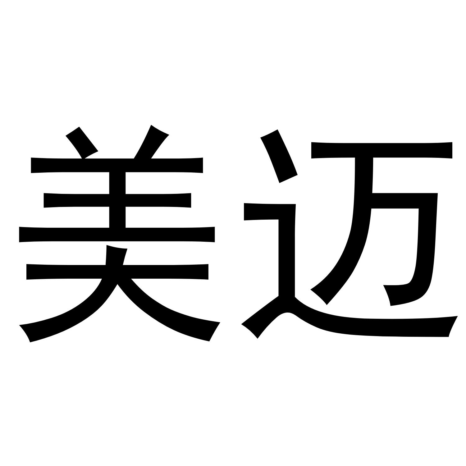 美迈
