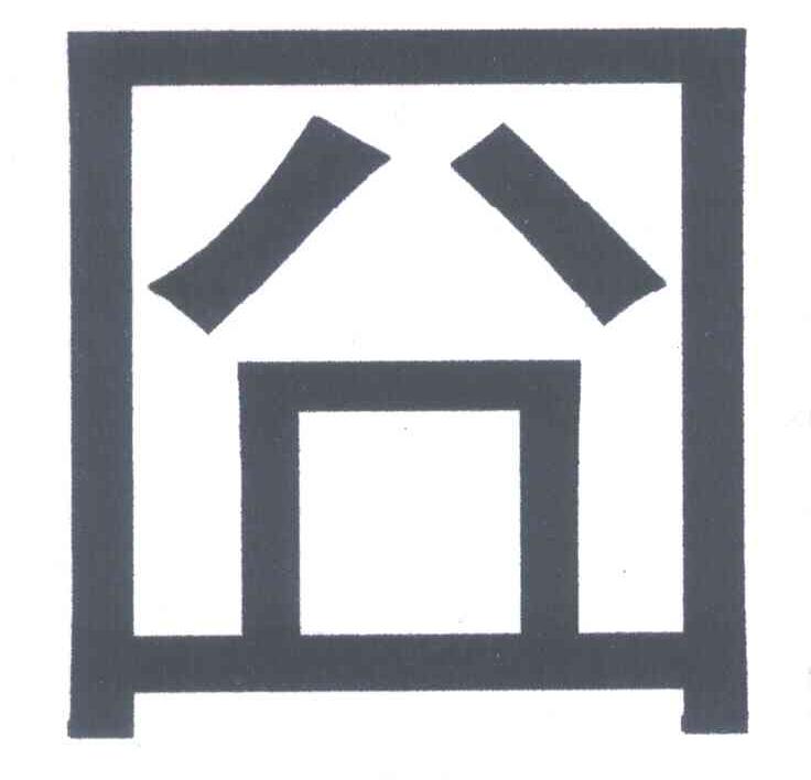 囧