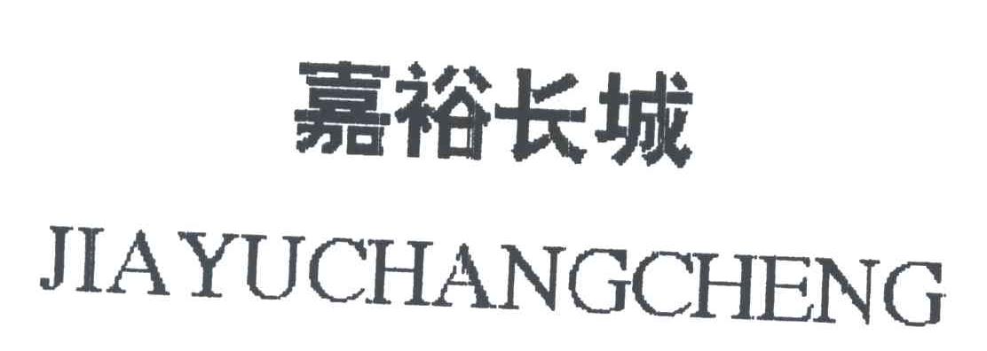嘉裕长城
