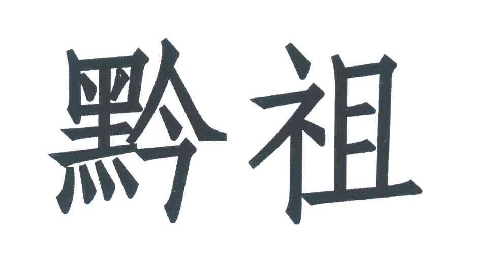 黔祖