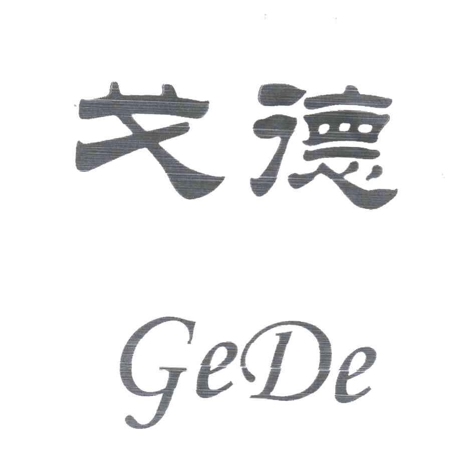 戈德