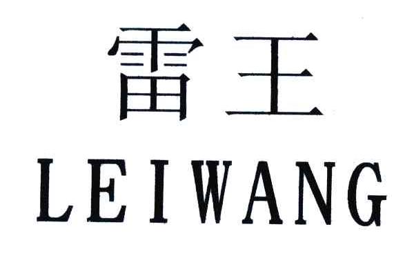 雷王