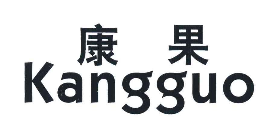 康果