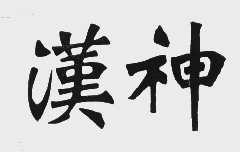 汉神