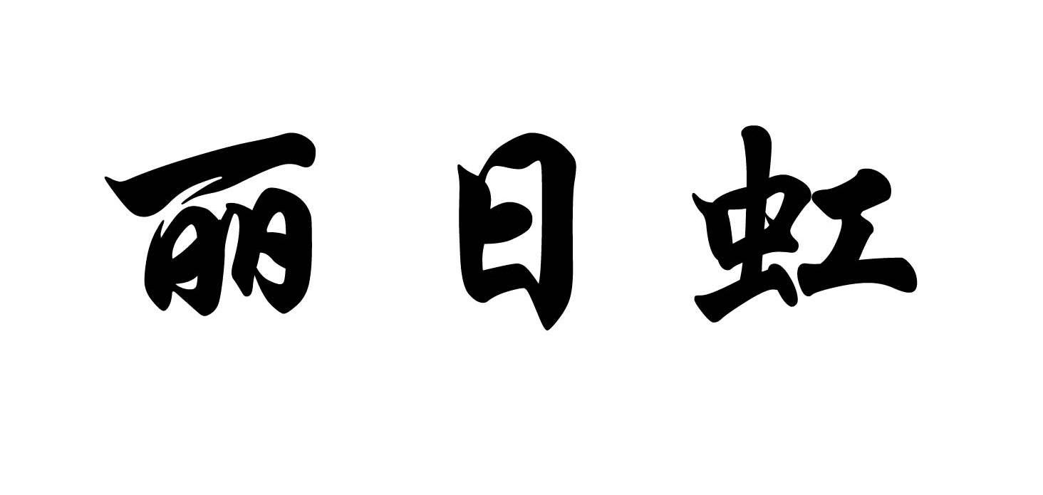 丽日虹