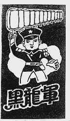 黑龙军